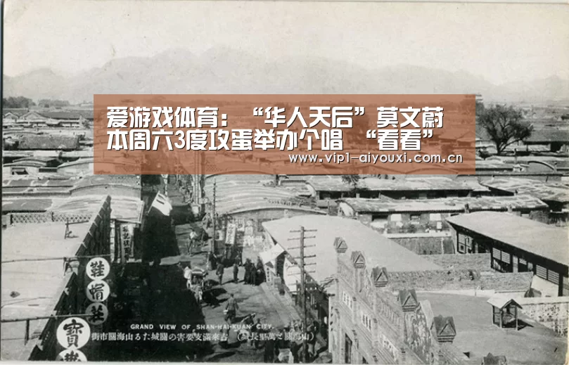 爱游戏体育:“华人天后”莫文蔚本周六3度攻蛋举办个唱 “看看”世界投放小巨蛋(图3) 爱游戏官网