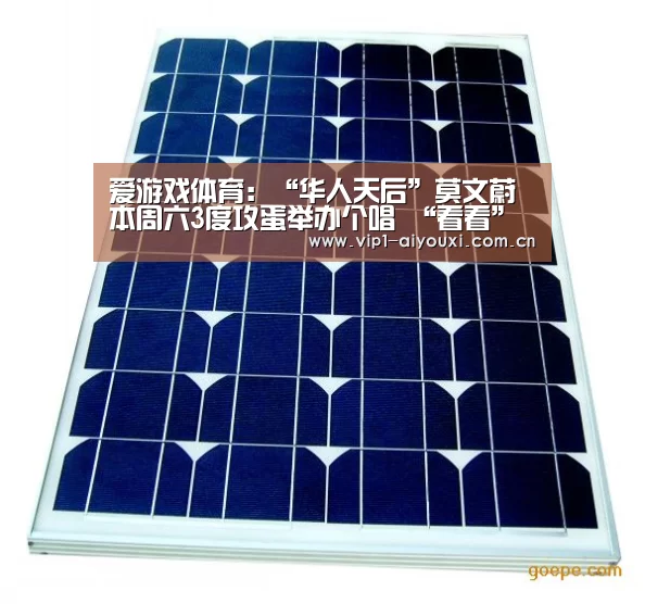 爱游戏体育:“华人天后”莫文蔚本周六3度攻蛋举办个唱 “看看”世界投放小巨蛋(图2) 爱游戏体育官网