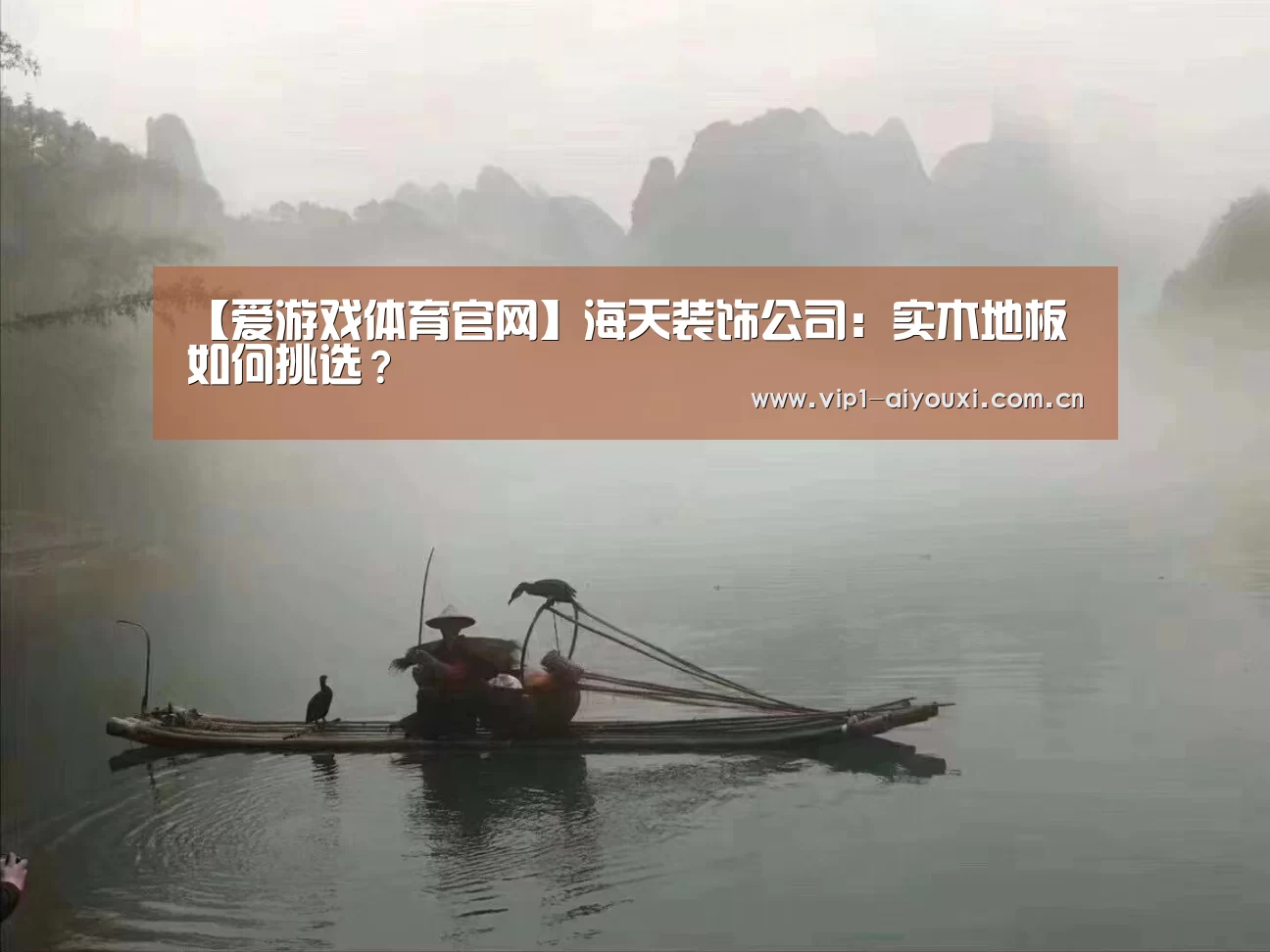 【爱游戏体育官网】海天装饰公司：实木地板如何挑选？