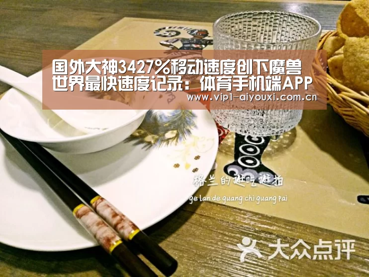 国外大神3427%移动速度创下魔兽世界最快速度记录：体育手机端APP