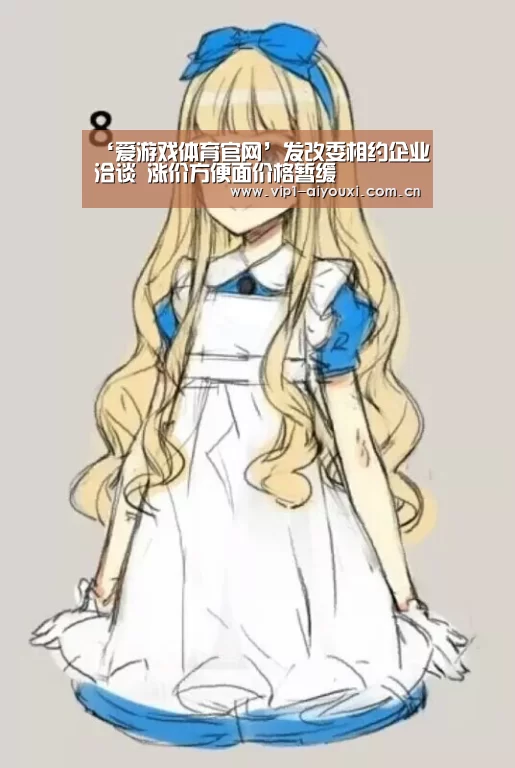 ‘爱游戏体育官网’发改委相约企业洽谈 涨价方便面价格暂缓(图2) 爱游戏体育官网