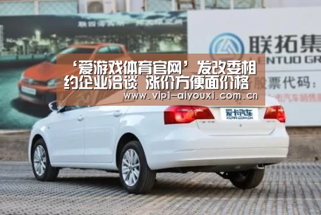 ‘爱游戏体育官网’发改委相约企业洽谈 涨价方便面价格暂缓(图3) 爱游戏体育