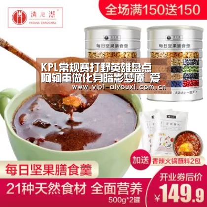 KPL常规赛打野英雄盘点 阿轲重做化身暗影梦魇_爱游戏官网