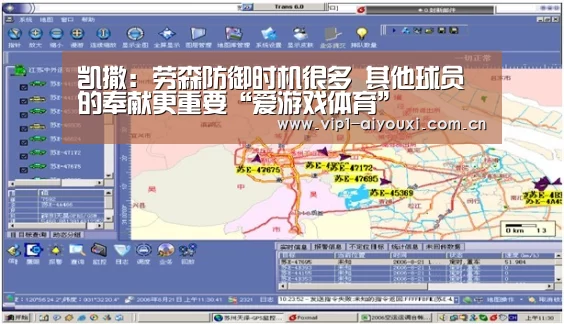 凯撒:劳森防御时机很多 其他球员的奉献更重要“爱游戏体育”(图3) 爱游戏体育