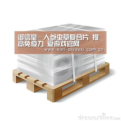 御信堂—人参虫草复合片 提高免疫力_爱游戏官网(图3) 爱游戏体育官网