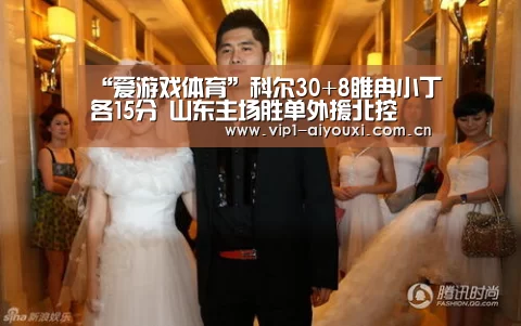 “爱游戏体育”科尔30+8睢冉小丁各15分 山东主场胜单外援北控(图4) 爱游戏体育