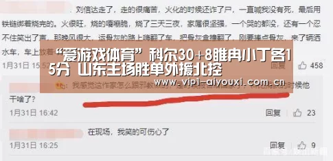 “爱游戏体育”科尔30+8睢冉小丁各15分 山东主场胜单外援北控