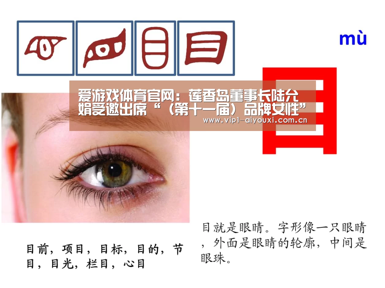 爱游戏体育官网：莲香岛董事长陆允娟受邀出席“（第十一届）品牌女性”高峰论坛