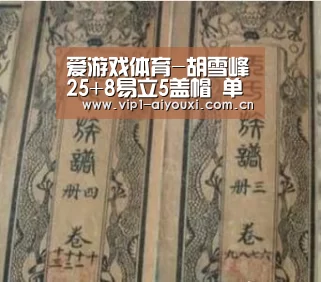 爱游戏体育-胡雪峰25+8易立5盖帽 单外江苏逆转三外援同曦(图2) 爱游戏体育