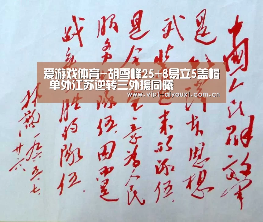 爱游戏体育-胡雪峰25+8易立5盖帽 单外江苏逆转三外援同曦(图3) 爱游戏体育官网