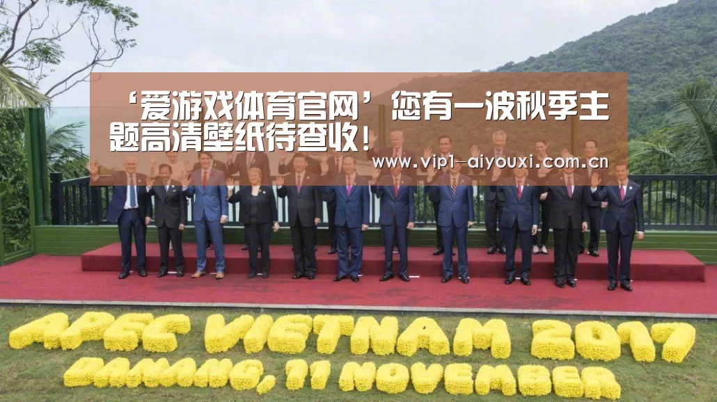 ‘爱游戏体育官网’您有一波秋季主题高清壁纸待查收!