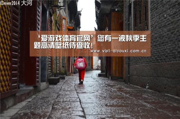 ‘爱游戏体育官网’您有一波秋季主题高清壁纸待查收!(图2) 爱游戏体育