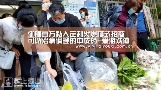 御膳膏方私人定制火爆模式招商 可以治病调理的中成药-爱游戏体育(图4) 爱游戏体育