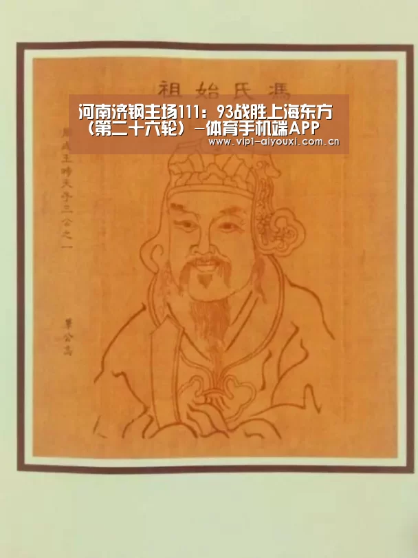 河南济钢主场111：93战胜上海东方（第二十六轮）-体育手机端APP