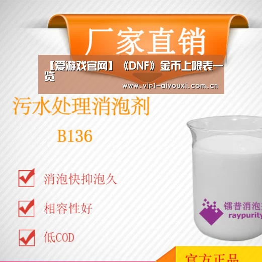 【爱游戏官网】《DNF》金币上限表一览