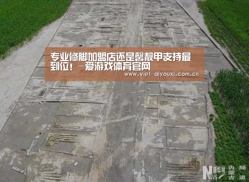 专业修脚加盟店还是馨靓甲支持最到位!-爱游戏体育官网(图3) 爱游戏体育官网