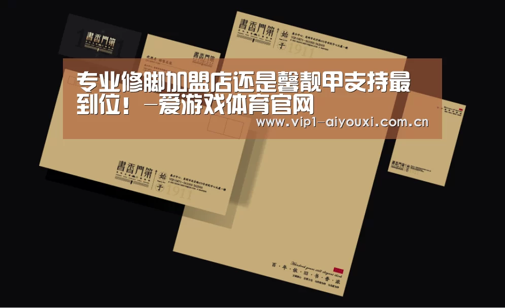 专业修脚加盟店还是馨靓甲支持最到位！-爱游戏体育官网