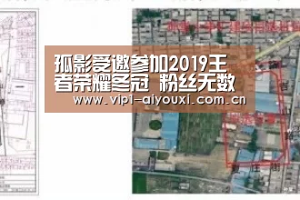 孤影受邀参加2019王者荣耀冬冠 粉丝无数轰动全场|爱游戏体育