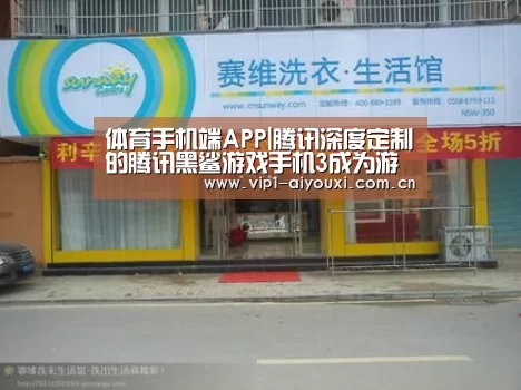 体育手机端APP|腾讯深度定制的腾讯黑鲨游戏手机3成为游戏手机新标杆