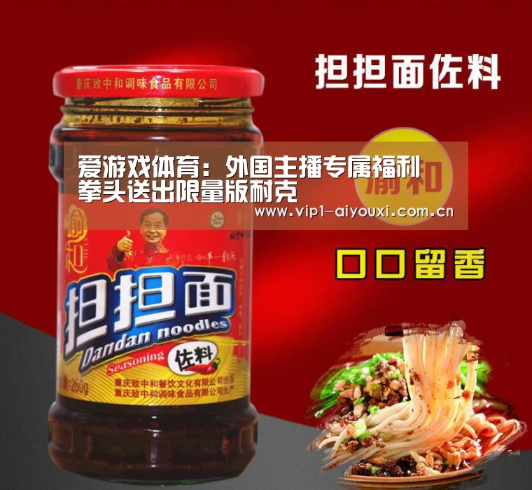 爱游戏体育：外国主播专属福利 拳头送出限量版耐克