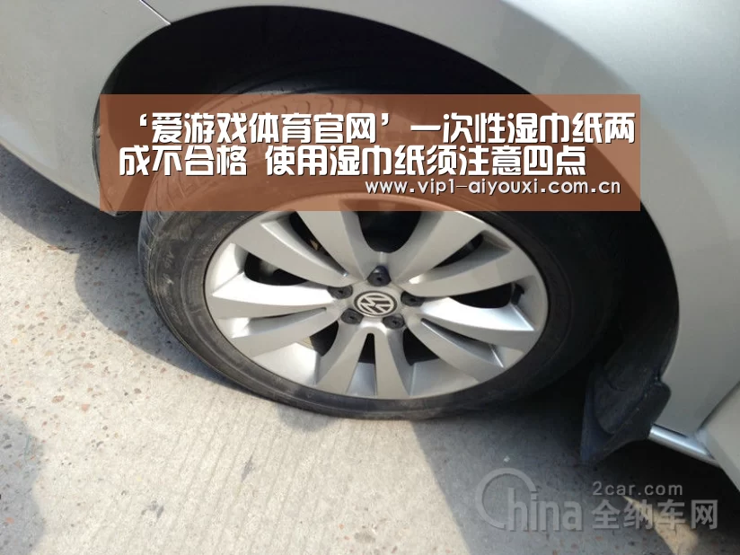 ‘爱游戏体育官网’一次性湿巾纸两成不合格 使用湿巾纸须注意四点(图4) 体育手机端APP