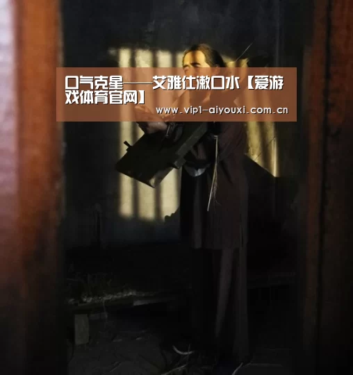 口气克星——艾雅仕漱口水【爱游戏体育官网】