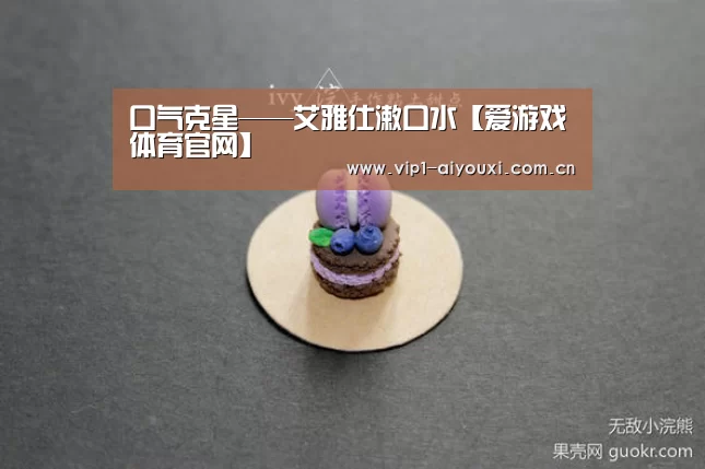 口气克星——艾雅仕漱口水【爱游戏体育官网】(图3) 爱游戏体育官网