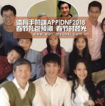 体育手机端APP|DNF2018春节礼包预测 春节时装光环宝珠介绍