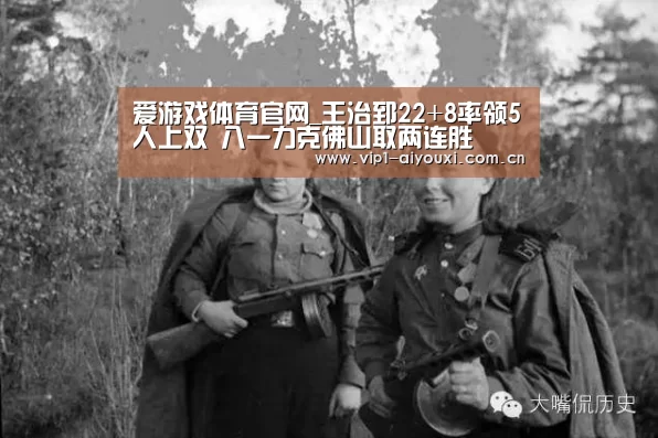 爱游戏体育官网_王治郅22+8率领5人上双 八一力克佛山取两连胜