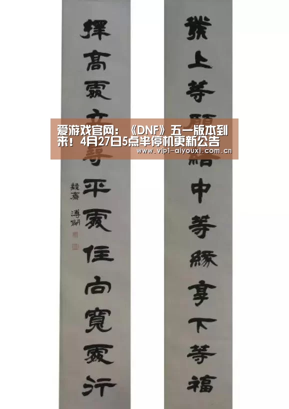 爱游戏官网：《DNF》五一版本到来！4月27日5点半停机更新公告