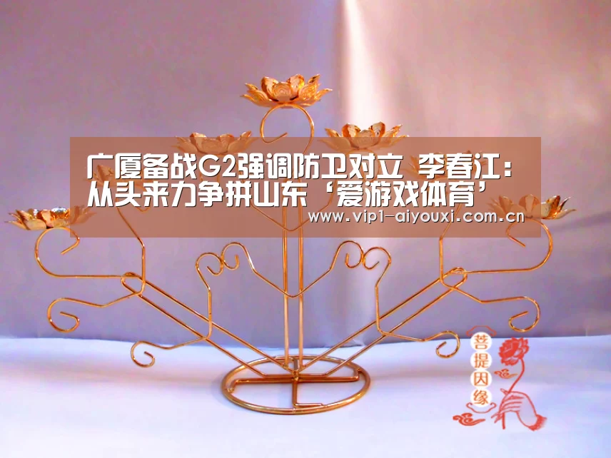 广厦备战G2强调防卫对立 李春江:从头来力争拼山东‘爱游戏体育’