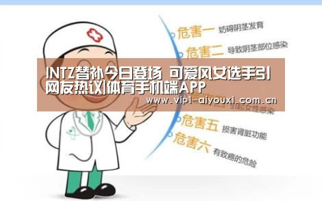 INTZ替补今日登场 可爱风女选手引网友热议|体育手机端APP(图2) 体育手机端APP