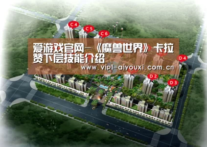 爱游戏官网-《魔兽世界》卡拉赞下层技能介绍(图2) 爱游戏体育官网