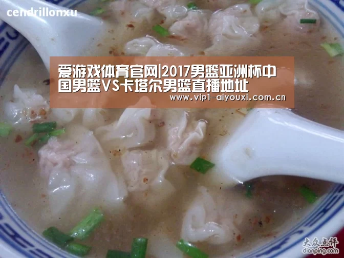 爱游戏体育官网|2017男篮亚洲杯中国男篮VS卡塔尔男篮直播地址