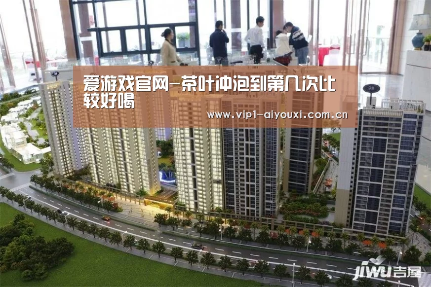 爱游戏官网-茶叶冲泡到第几次比较好喝(图3) 爱游戏官网