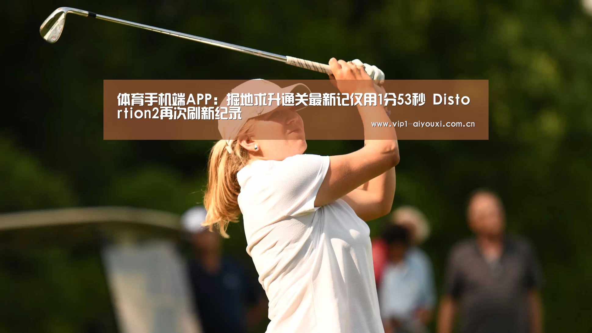 体育手机端APP:掘地求升通关最新记仅用1分53秒 Distortion2再次刷新纪录(图2) 爱游戏体育官网