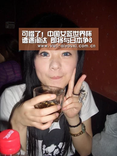 可惜了！中国女篮世界杯遭遇淘汰 即将与日本争8强席位_爱游戏体育