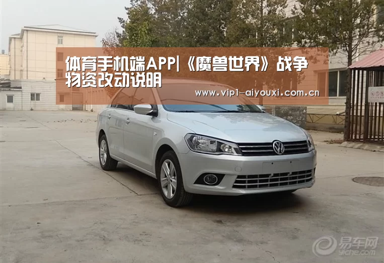 体育手机端APP|《魔兽世界》战争物资改动说明