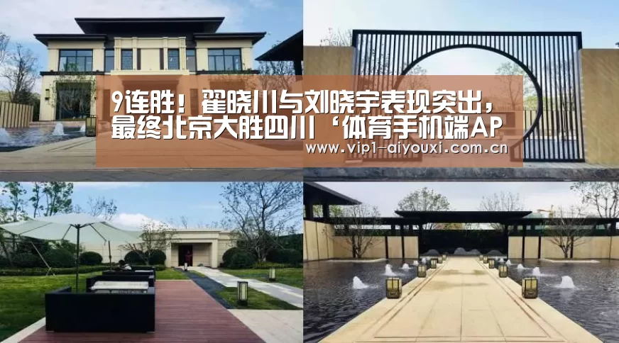 9连胜！翟晓川与刘晓宇表现突出，最终北京大胜四川‘体育手机端APP’