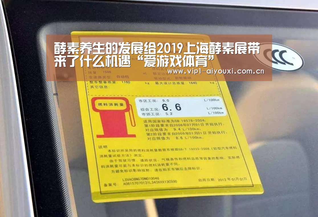 酵素养生的发展给2019上海酵素展带来了什么机遇“爱游戏体育”(图2) 体育手机端APP