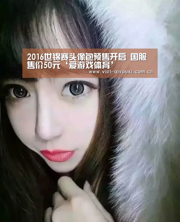 2016世锦赛头像包预售开启 国服售价50元‘爱游戏体育’(图4) 爱游戏官网
