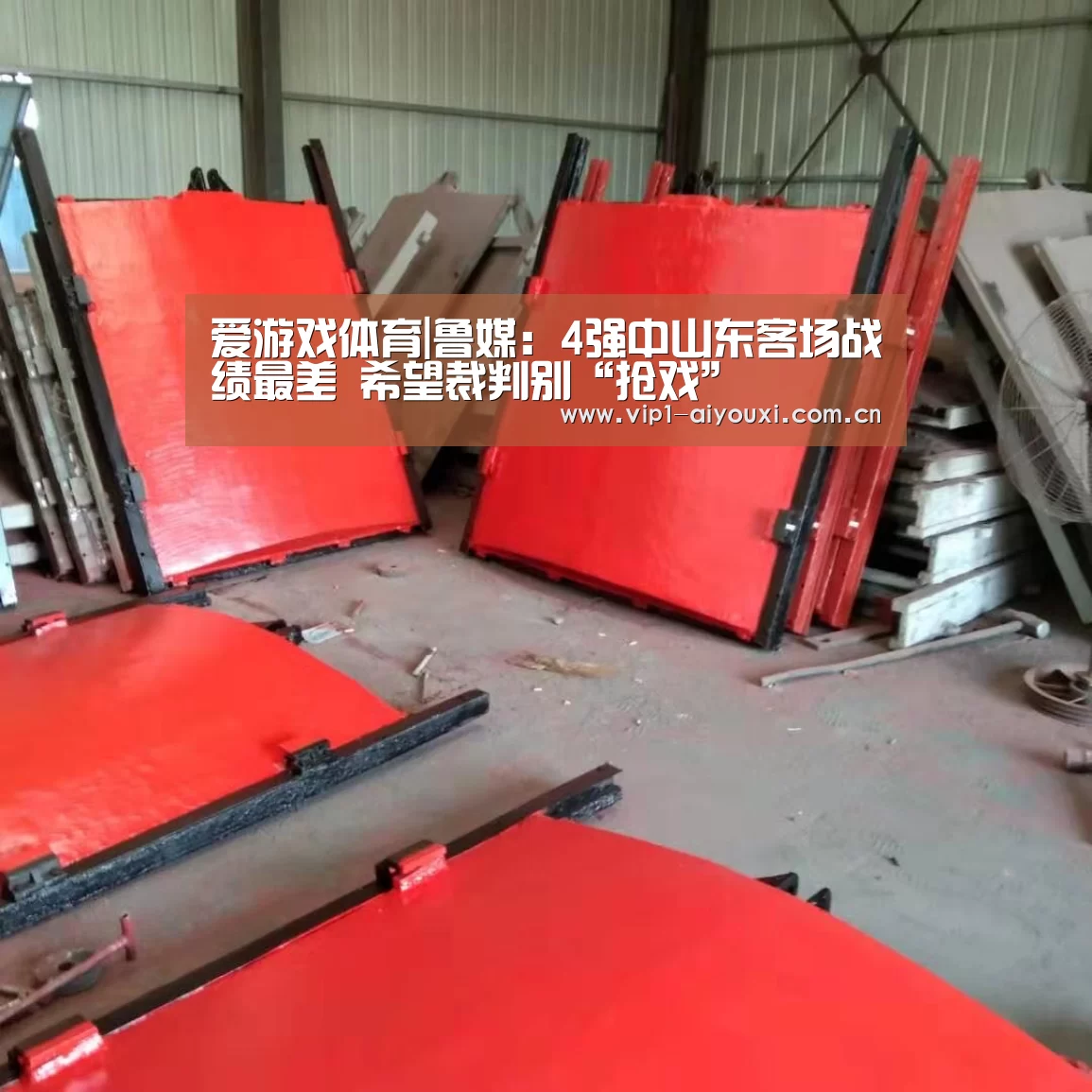 爱游戏体育|鲁媒:4强中山东客场战绩最差 希望裁判别“抢戏”(图3) 爱游戏体育