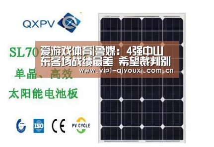 爱游戏体育|鲁媒:4强中山东客场战绩最差 希望裁判别“抢戏”(图4) 爱游戏体育官网