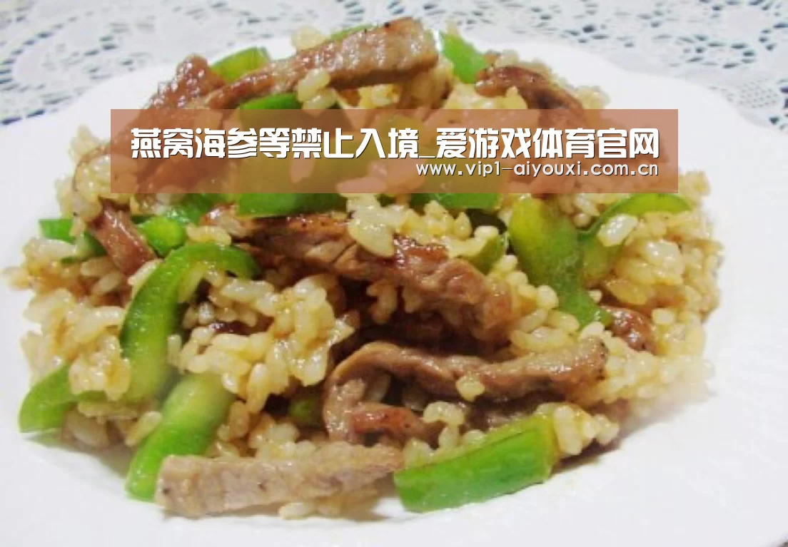 燕窝海参等禁止入境_爱游戏体育官网(图2) 爱游戏体育