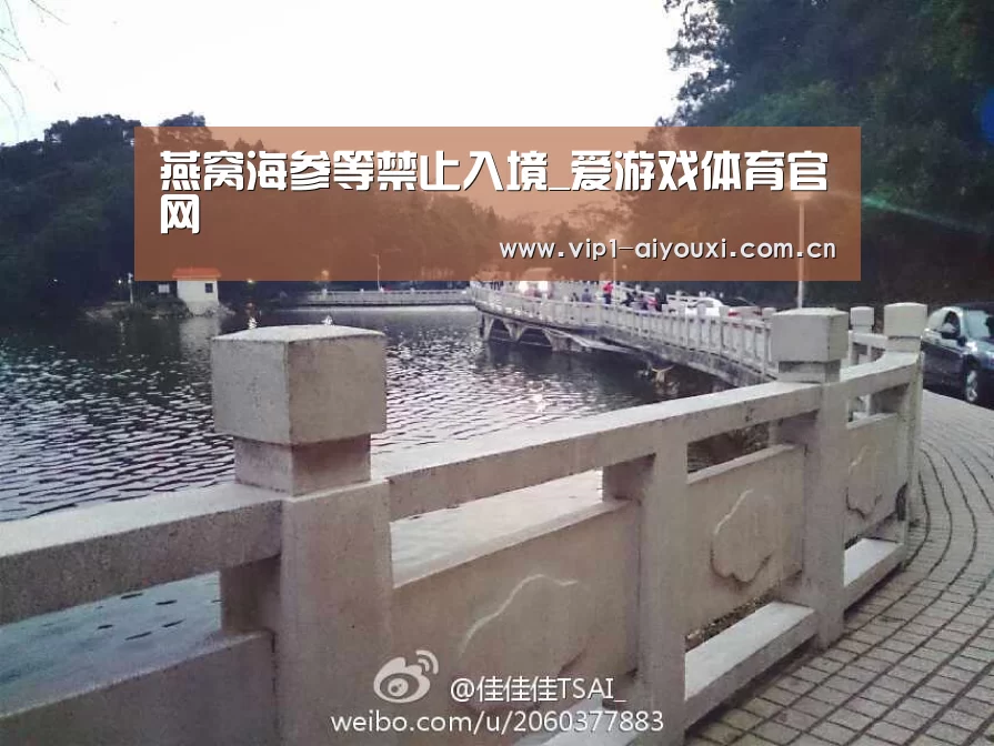 燕窝海参等禁止入境_爱游戏体育官网(图3) 体育手机端APP